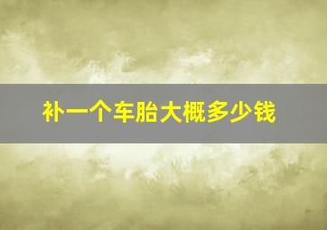 补一个车胎大概多少钱