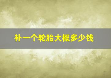 补一个轮胎大概多少钱