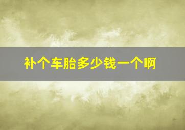 补个车胎多少钱一个啊