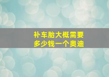 补车胎大概需要多少钱一个奥迪