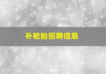 补轮胎招聘信息