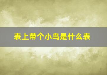 表上带个小鸟是什么表