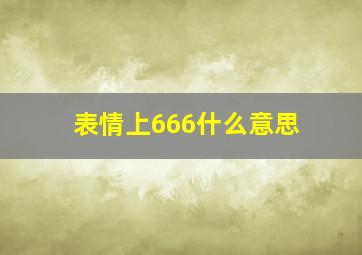 表情上666什么意思