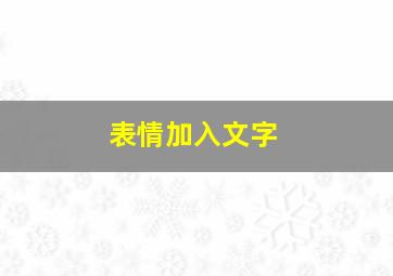 表情加入文字