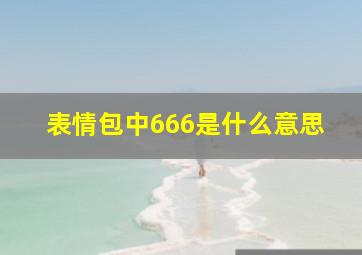 表情包中666是什么意思