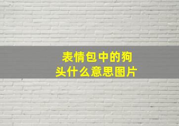 表情包中的狗头什么意思图片