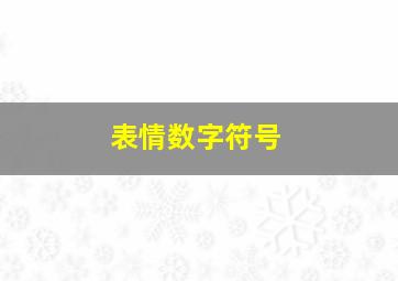 表情数字符号