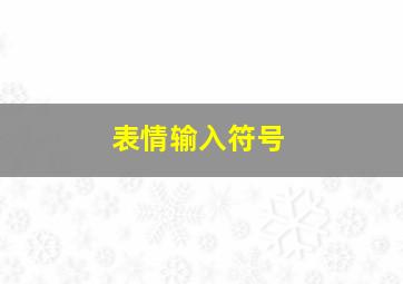 表情输入符号