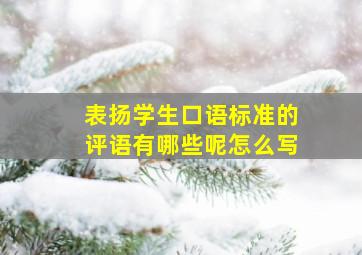 表扬学生口语标准的评语有哪些呢怎么写