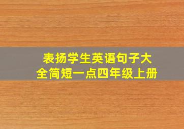 表扬学生英语句子大全简短一点四年级上册