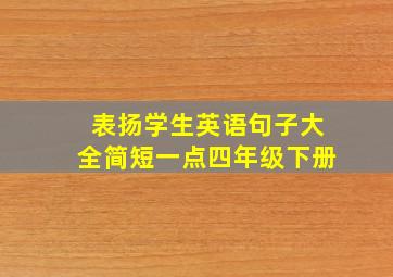 表扬学生英语句子大全简短一点四年级下册