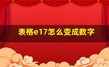 表格e17怎么变成数字