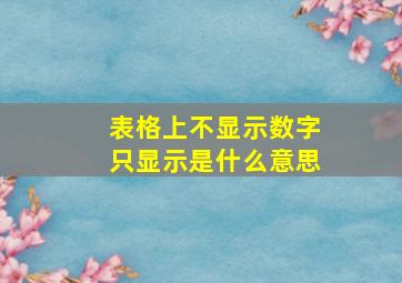 表格上不显示数字只显示是什么意思