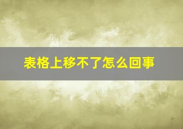 表格上移不了怎么回事