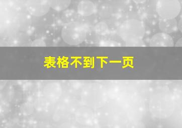 表格不到下一页