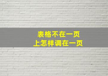 表格不在一页上怎样调在一页