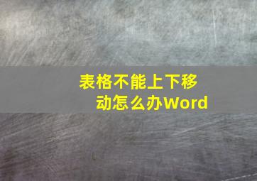 表格不能上下移动怎么办Word