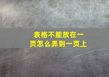 表格不能放在一页怎么弄到一页上