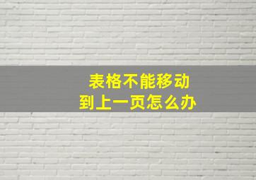 表格不能移动到上一页怎么办