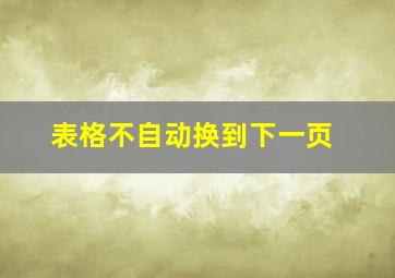 表格不自动换到下一页