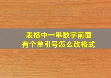 表格中一串数字前面有个单引号怎么改格式