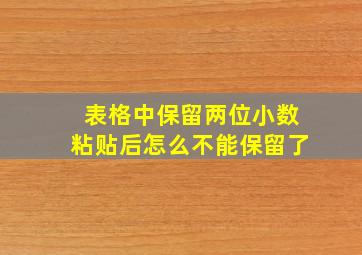 表格中保留两位小数粘贴后怎么不能保留了