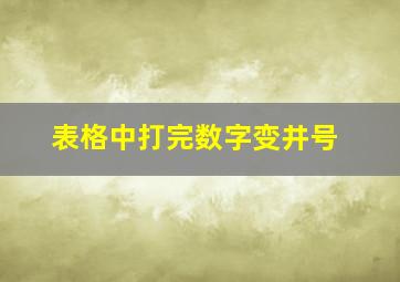 表格中打完数字变井号