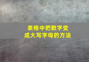 表格中把数字变成大写字母的方法