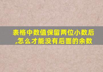 表格中数值保留两位小数后,怎么才能没有后面的余数