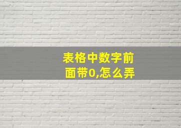 表格中数字前面带0,怎么弄