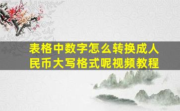 表格中数字怎么转换成人民币大写格式呢视频教程