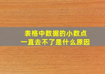 表格中数据的小数点一直去不了是什么原因