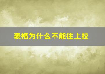 表格为什么不能往上拉