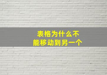 表格为什么不能移动到另一个