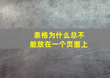 表格为什么总不能放在一个页面上