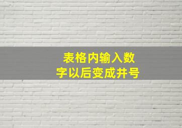 表格内输入数字以后变成井号