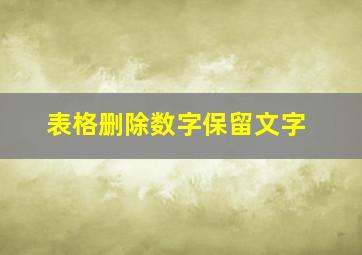 表格删除数字保留文字