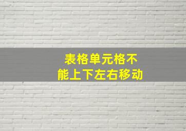 表格单元格不能上下左右移动