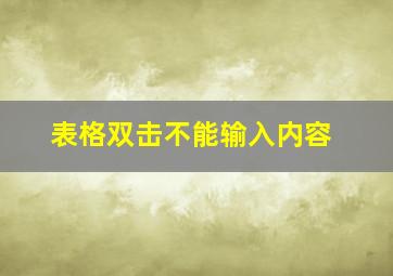 表格双击不能输入内容