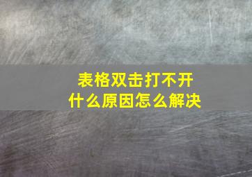 表格双击打不开什么原因怎么解决