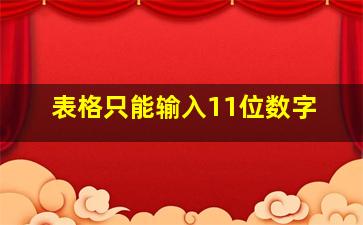 表格只能输入11位数字