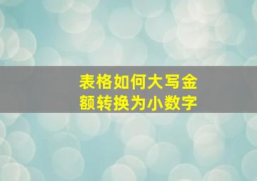 表格如何大写金额转换为小数字