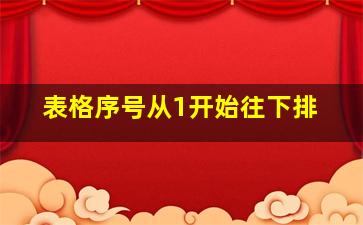 表格序号从1开始往下排