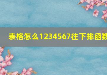 表格怎么1234567往下排函数