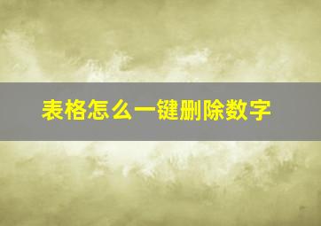 表格怎么一键删除数字