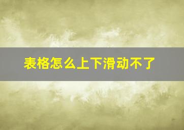 表格怎么上下滑动不了