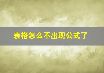 表格怎么不出现公式了