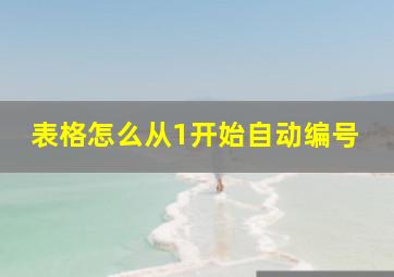 表格怎么从1开始自动编号