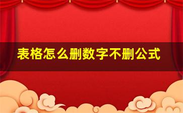 表格怎么删数字不删公式