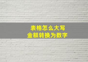 表格怎么大写金额转换为数字